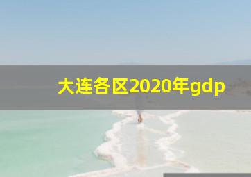 大连各区2020年gdp