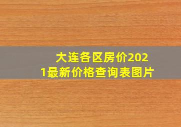 大连各区房价2021最新价格查询表图片