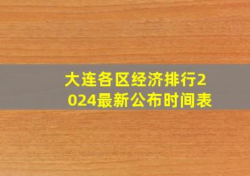 大连各区经济排行2024最新公布时间表