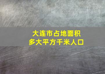 大连市占地面积多大平方千米人口