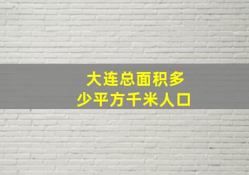 大连总面积多少平方千米人口