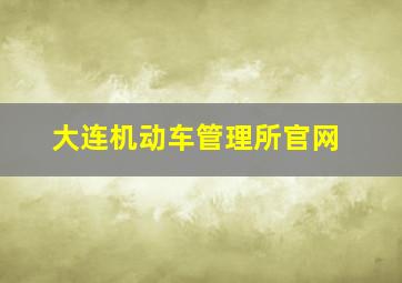 大连机动车管理所官网