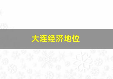 大连经济地位