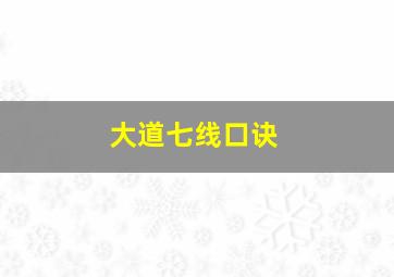 大道七线口诀