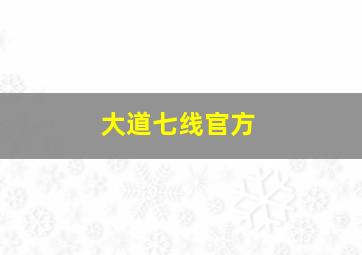 大道七线官方