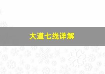 大道七线详解