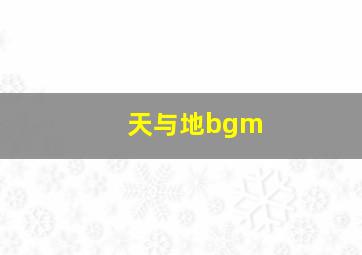 天与地bgm