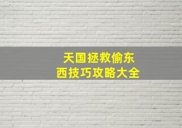 天国拯救偷东西技巧攻略大全