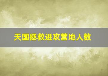 天国拯救进攻营地人数