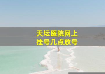 天坛医院网上挂号几点放号