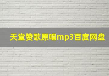 天堂赞歌原唱mp3百度网盘