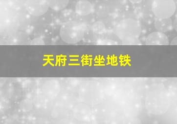 天府三街坐地铁