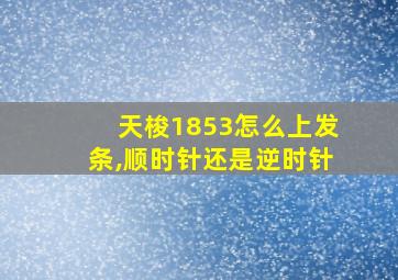 天梭1853怎么上发条,顺时针还是逆时针