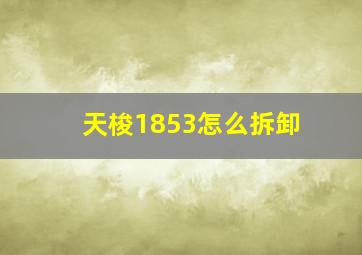 天梭1853怎么拆卸