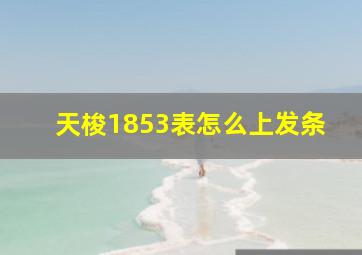 天梭1853表怎么上发条