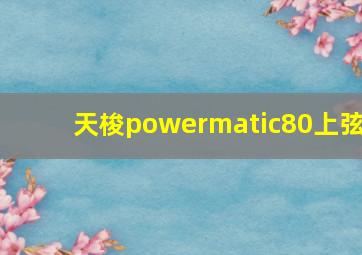 天梭powermatic80上弦