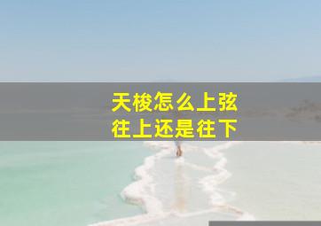 天梭怎么上弦往上还是往下