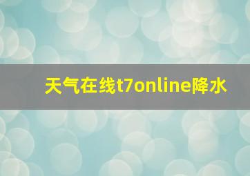 天气在线t7online降水