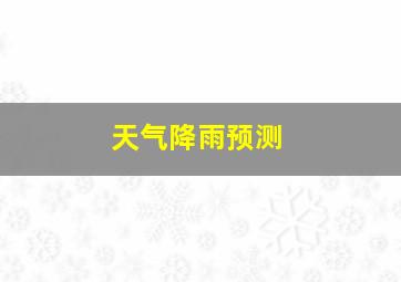 天气降雨预测