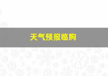 天气预报临胊