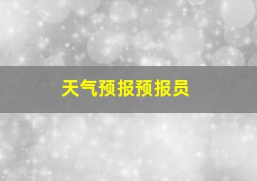 天气预报预报员