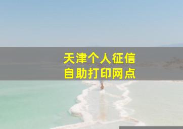 天津个人征信自助打印网点