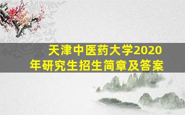 天津中医药大学2020年研究生招生简章及答案