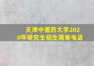 天津中医药大学2020年研究生招生简章电话