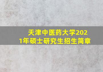 天津中医药大学2021年硕士研究生招生简章