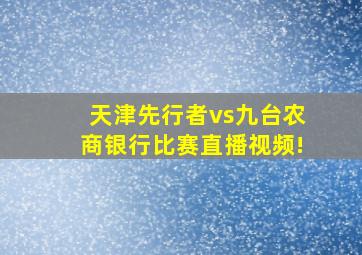 天津先行者vs九台农商银行比赛直播视频!