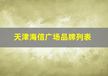 天津海信广场品牌列表