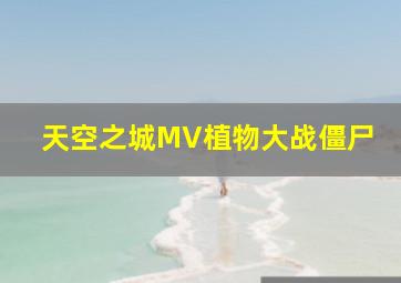 天空之城MV植物大战僵尸