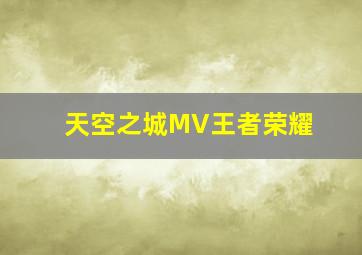 天空之城MV王者荣耀