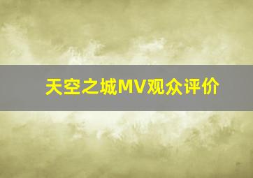 天空之城MV观众评价