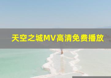 天空之城MV高清免费播放