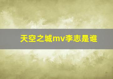 天空之城mv李志是谁