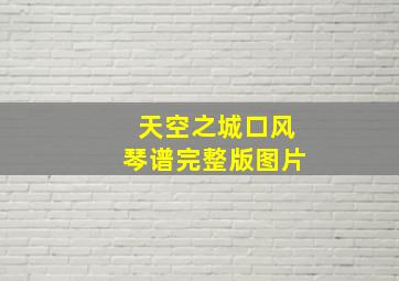 天空之城口风琴谱完整版图片