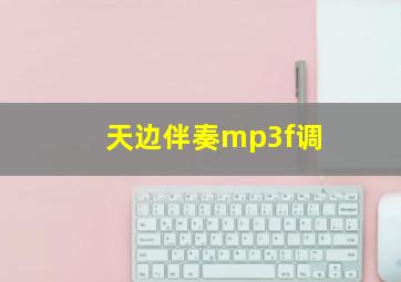 天边伴奏mp3f调