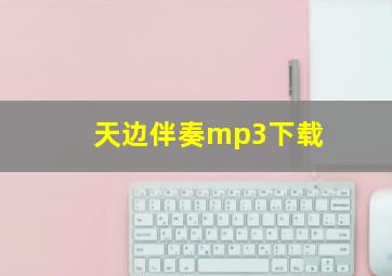 天边伴奏mp3下载