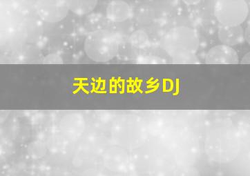 天边的故乡DJ