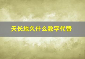 天长地久什么数字代替