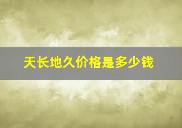 天长地久价格是多少钱