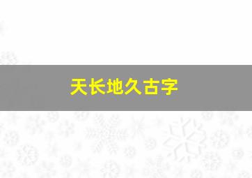 天长地久古字