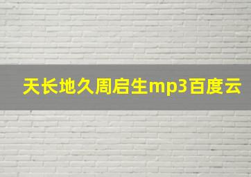 天长地久周启生mp3百度云