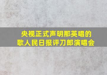 央视正式声明那英唱的歌人民日报评刀郎演唱会