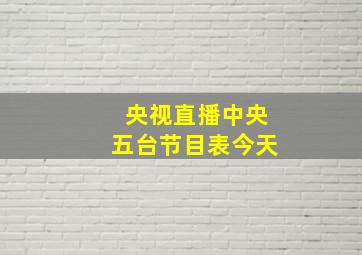 央视直播中央五台节目表今天