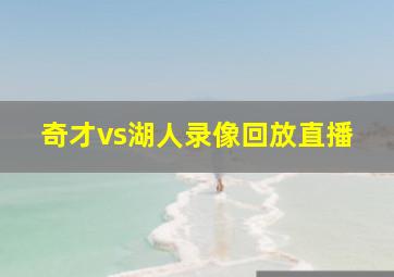 奇才vs湖人录像回放直播