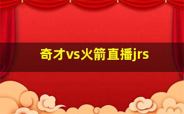 奇才vs火箭直播jrs