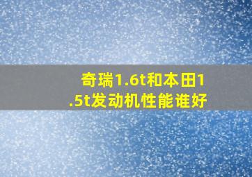 奇瑞1.6t和本田1.5t发动机性能谁好