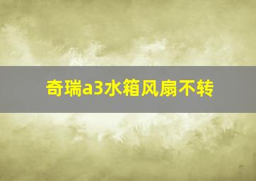 奇瑞a3水箱风扇不转